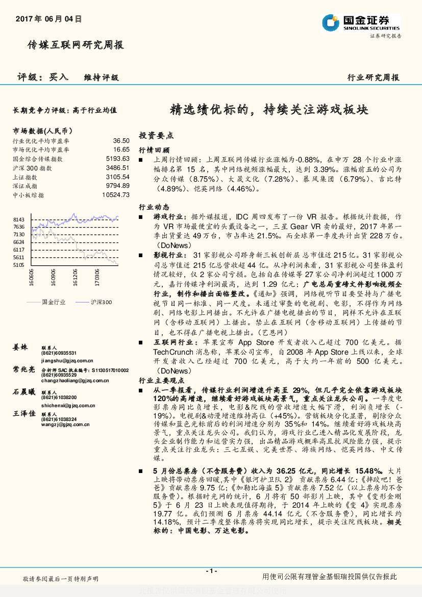 国金证券：传媒互联网研究周报：精选绩优标的，持续关注游戏板块