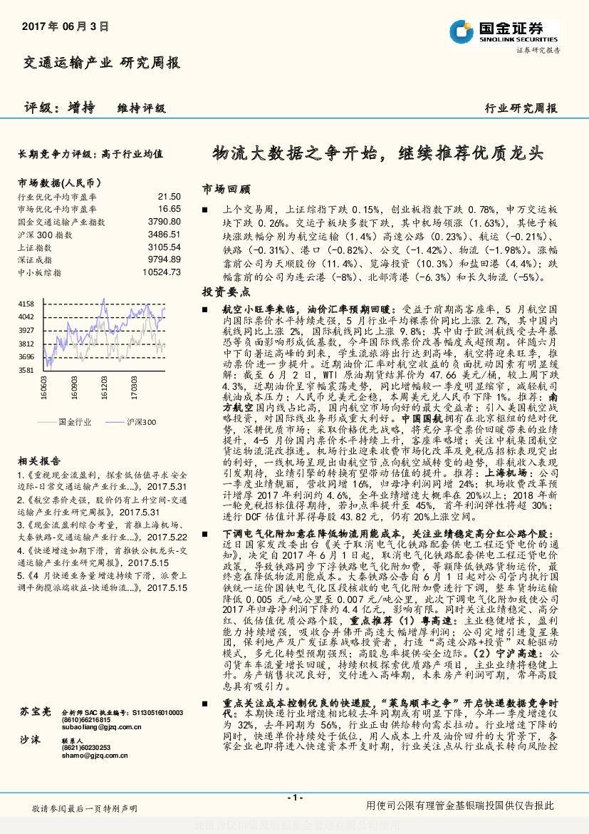 国金证券：交通运输产业研究周报：物流大数据之争开始，继续推荐优质龙头