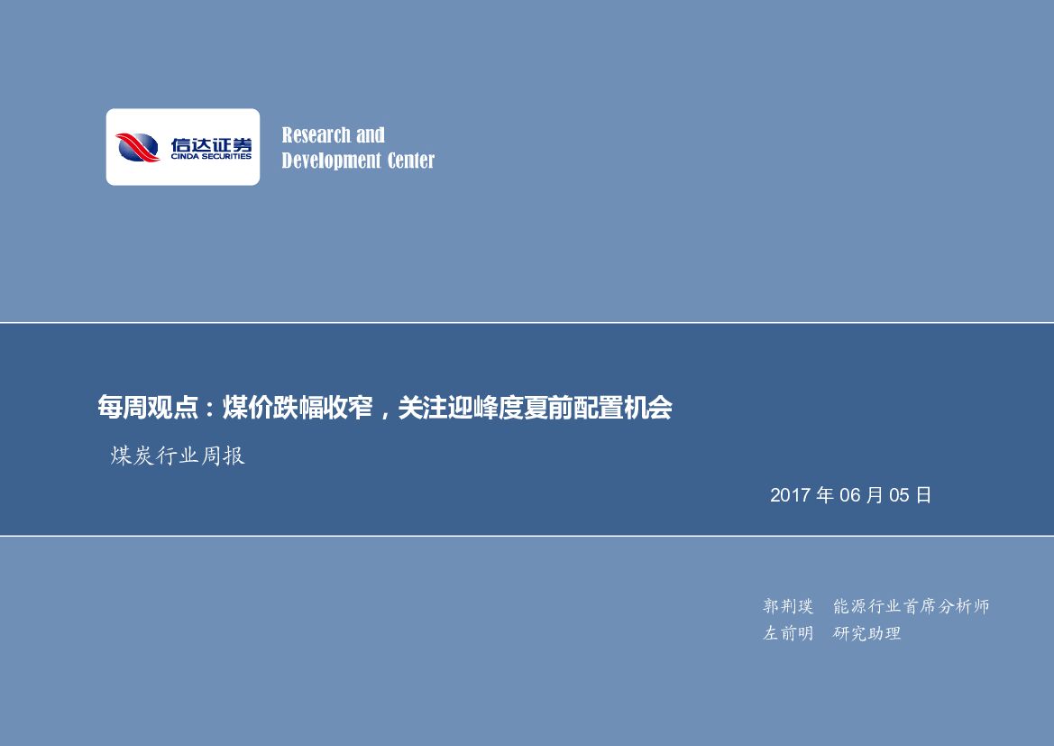 信达证券：煤炭行业周报：煤价跌幅收窄，关注迎峰度夏前配置机会