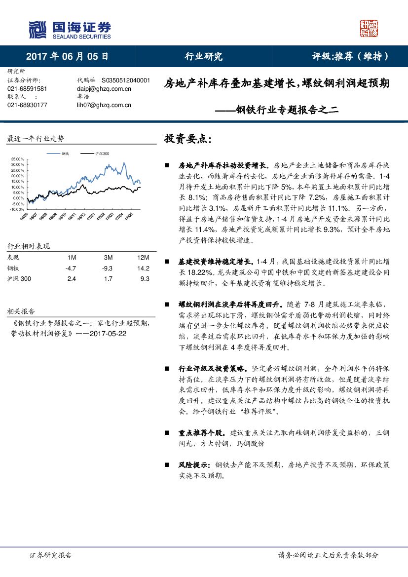 国海证券：钢铁行业专题报告之二：房地产补库存叠加基建增长，螺纹钢利润超预期