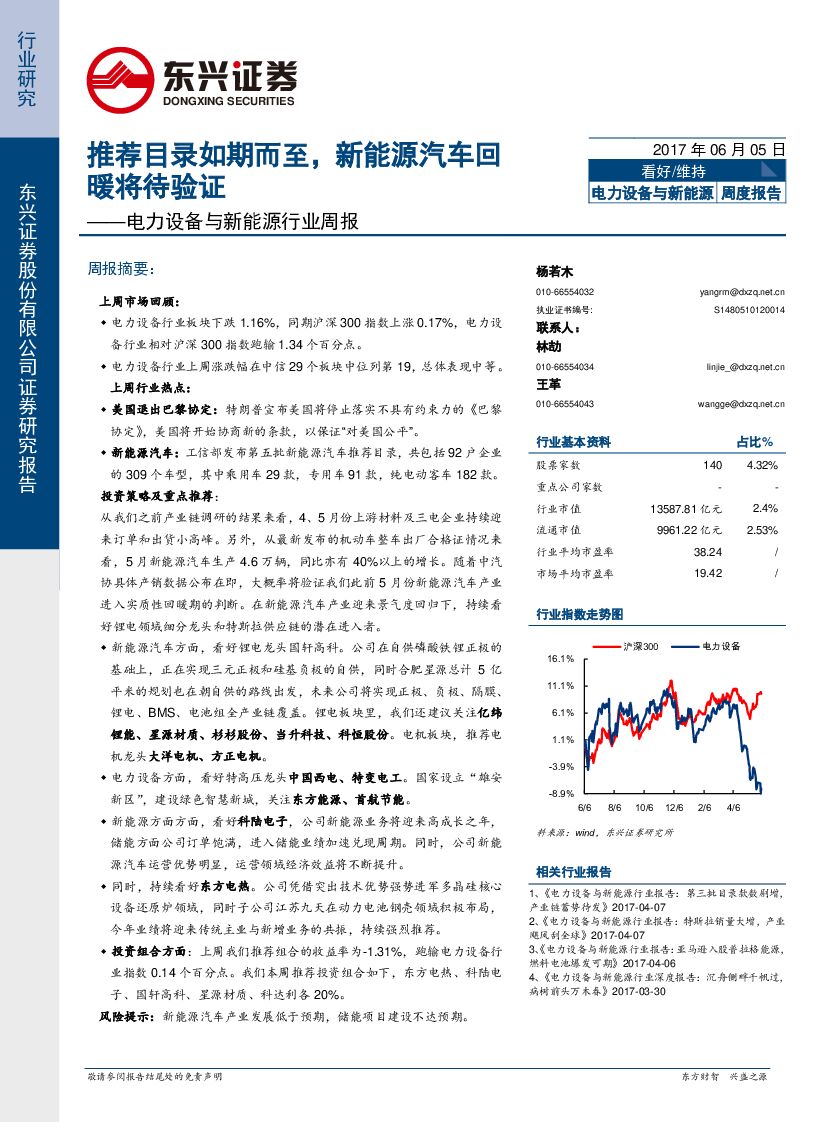东兴证券：电力设备与新<em>能源</em>行业周报：推荐目录如期而至，新<em>能源</em>汽车回暖将待验证 海报