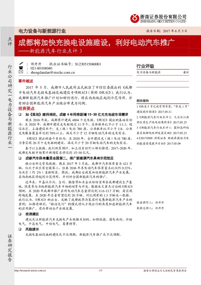 浙商证券：新能源汽车行业点评：成都将加快充换电设施建设，利好电动汽车推广