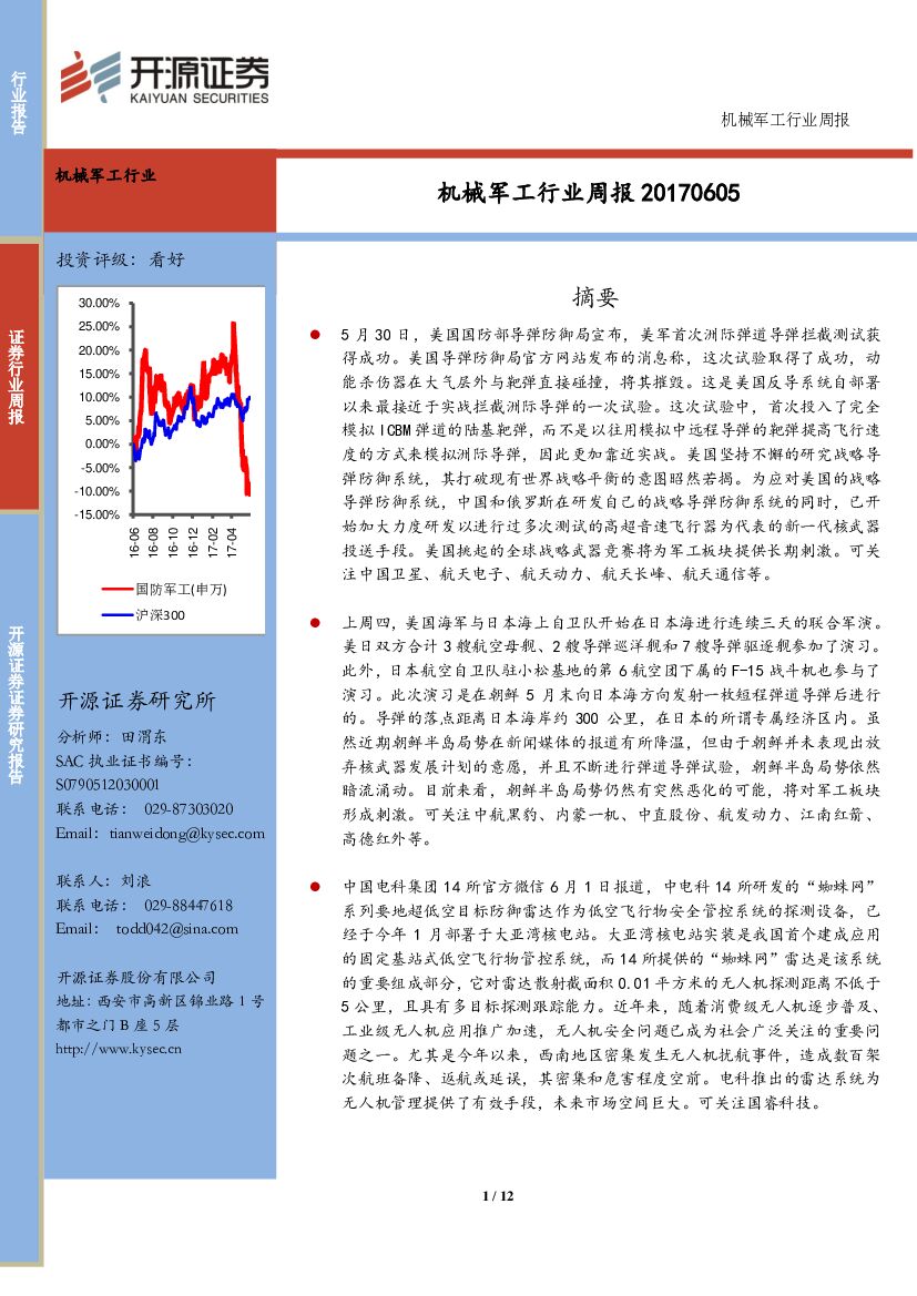 开源证券：机械军工行业周报