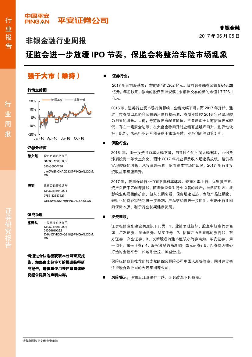 平安证券：非银金融行业周报：证监会进一步放缓IPO节奏，保监会将整治车险市场乱象