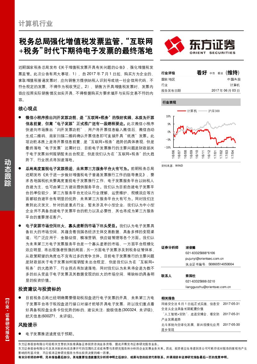 东方证券：计算机行业：税务总局强化增值税发票监管，“互联网+税务”时代下期待电子发票的最终落地