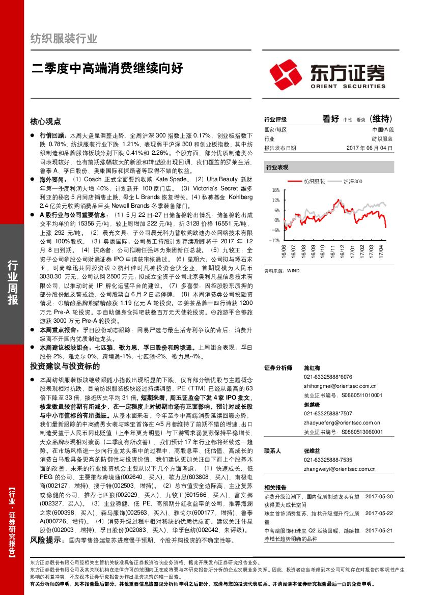 东方证券：纺织服装行业：二季度中高端消费继续向好
