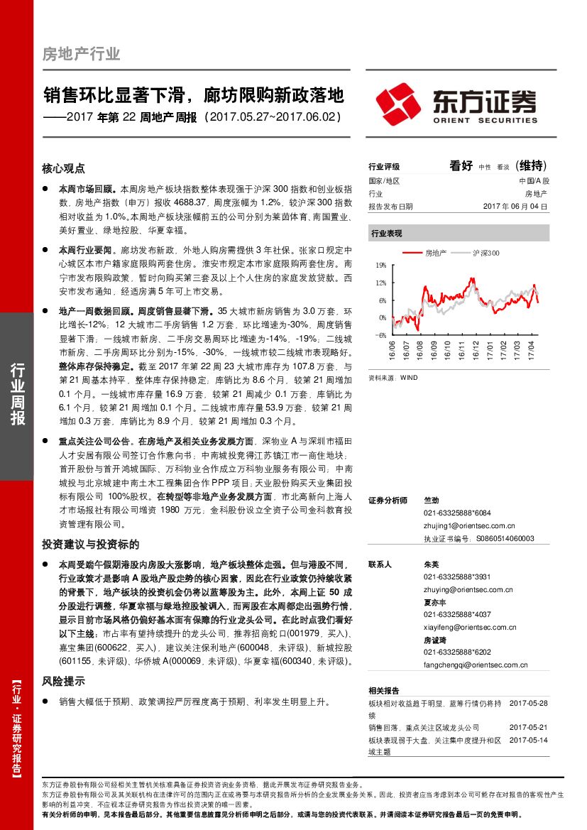 东方证券：2017年第22周地产周报：销售环比显著下滑，廊坊限购新政落地