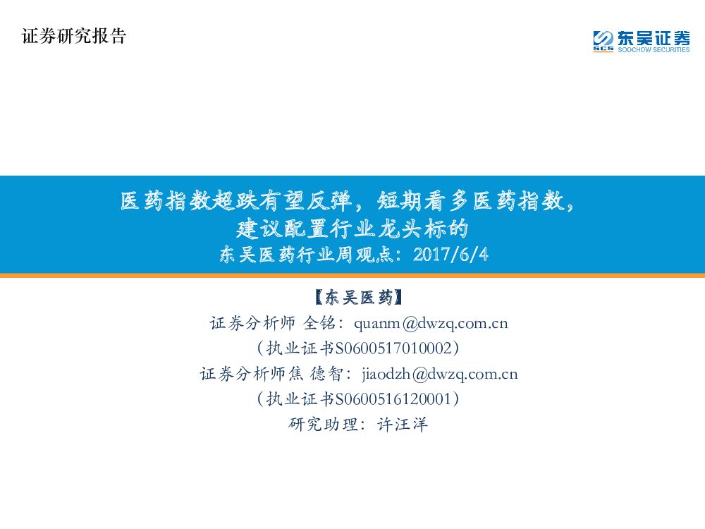 东吴证券：东吴医药行业周观点：医药指数超跌有望反弹，短期看多医药指数，建议配置行业龙头标的
