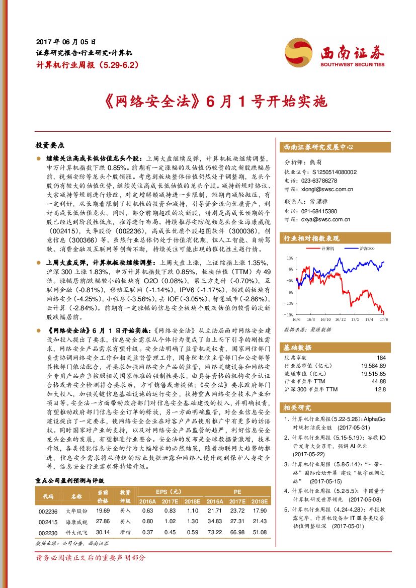 西南证券：计算机行业周报：《网络安全法》6月1号开始实施