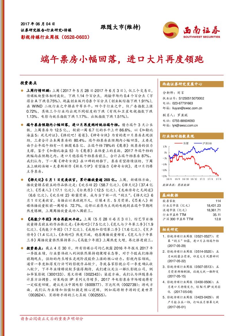 西南证券：影视传媒行业周报：端午票房小幅回落，进口大片再度领跑