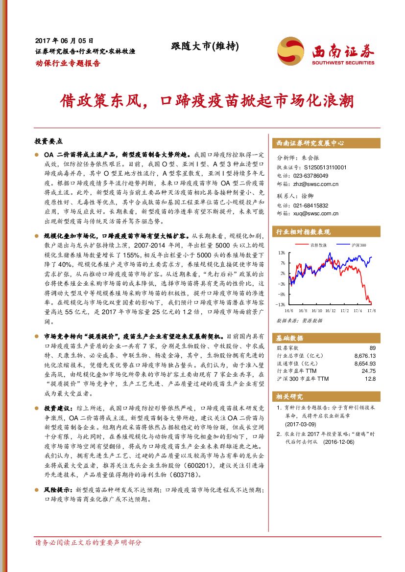 西南证券：农林牧渔：动保行业专题报告：借政策东风，口蹄疫疫苗掀起市场化浪潮