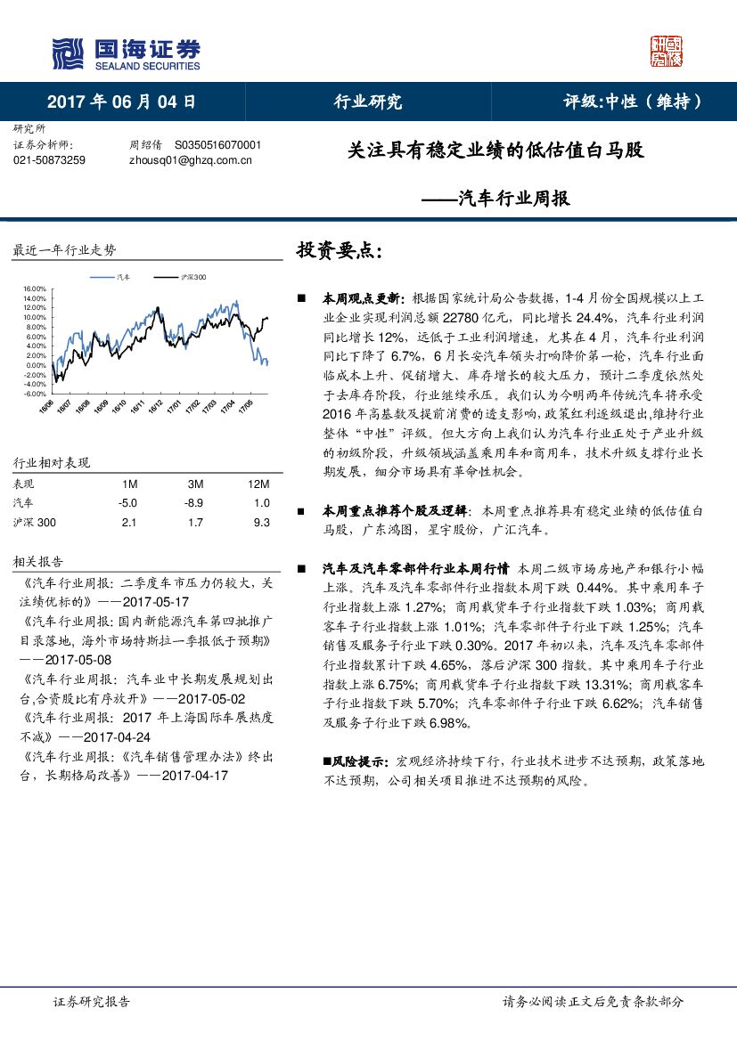 国海证券：汽车行业周报：关注具有稳定业绩的低估值白马股