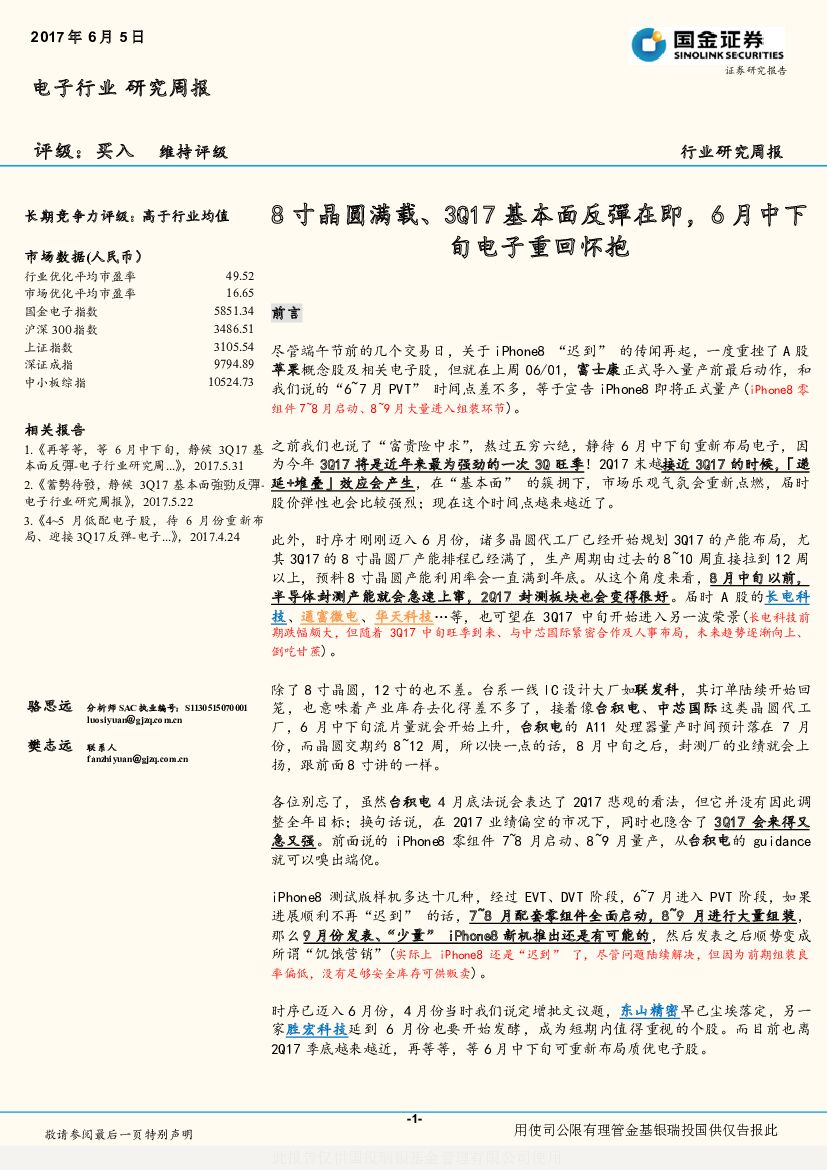 国金证券：电子行业研究周报：8寸晶圆满载、3Q17基本面反彈在即，6月中下旬电子重回怀抱