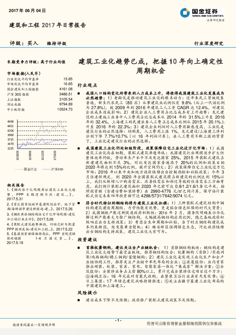 国金证券：建筑和工程2017年日常报告：建筑工业化趋势已成，把握10年向上确定性周期机会