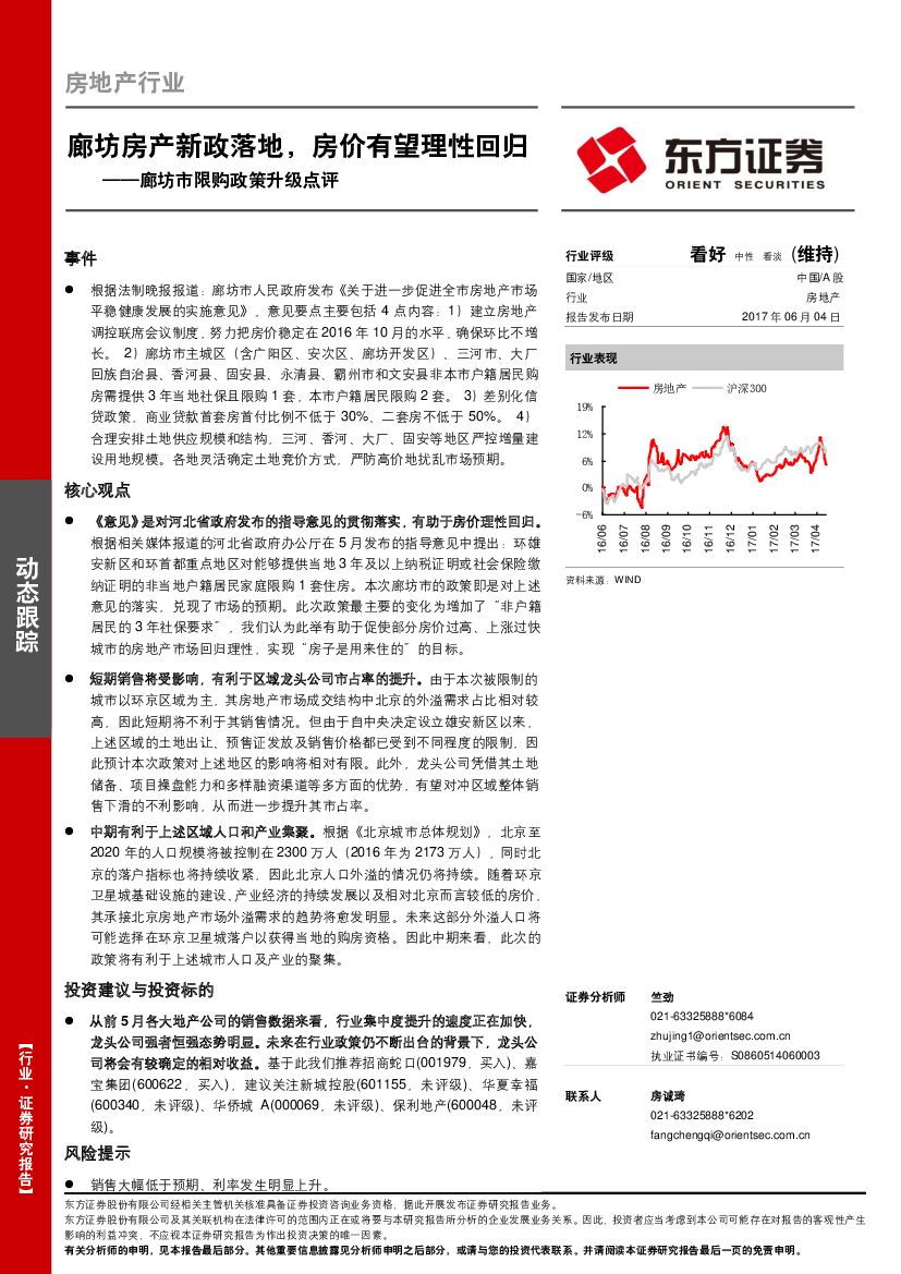 东方证券：房地产行业：廊坊市限购政策升级点评：廊坊房产新政落地，房价有望理性回归