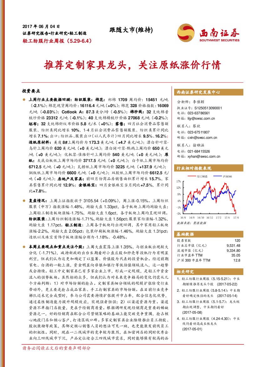 西南证券：轻工纺服行业周报：推荐定制家具龙头，关注原纸涨价行情