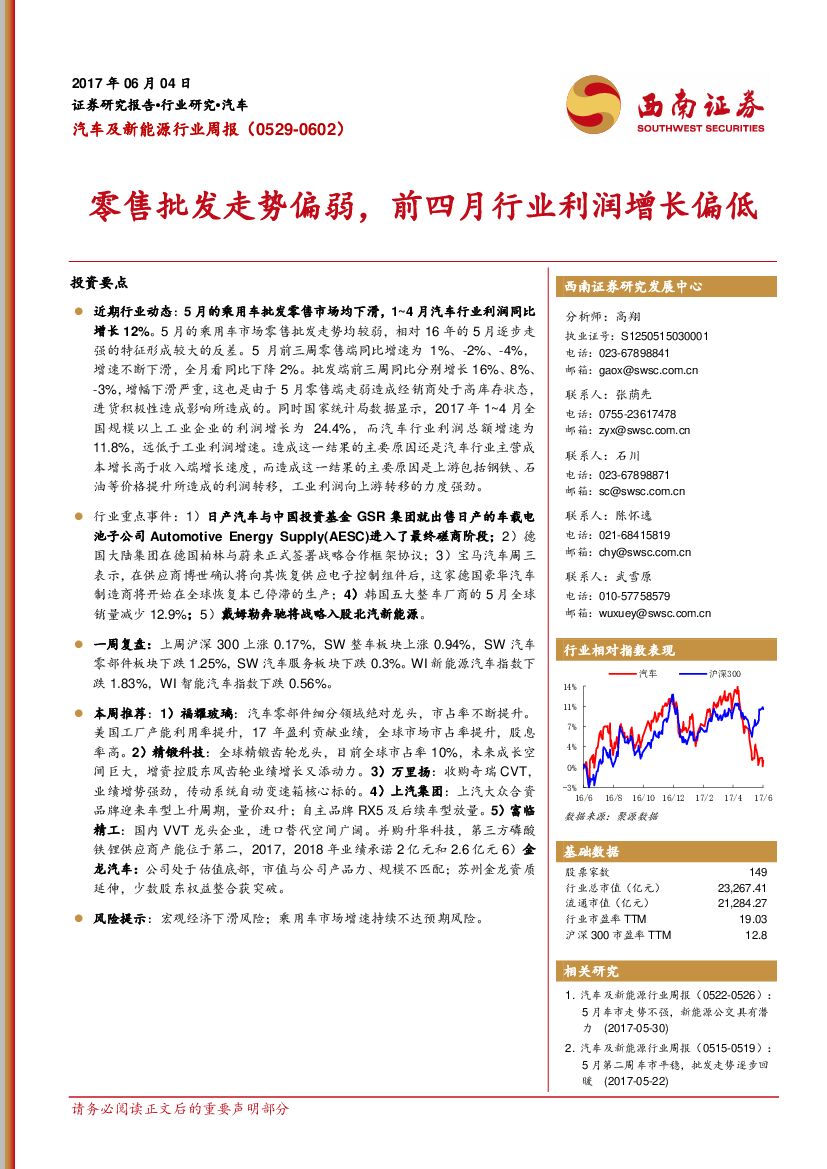 西南证券：汽车及新能源行业周报：零售批发走势偏弱，前四月行业利润增长偏低