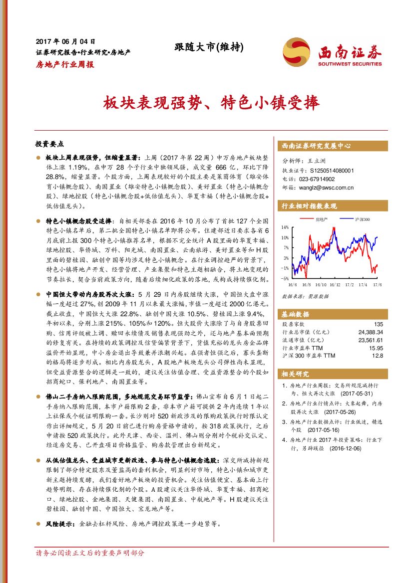 西南证券：房地产行业周报：板块表现强势、特色小镇受捧