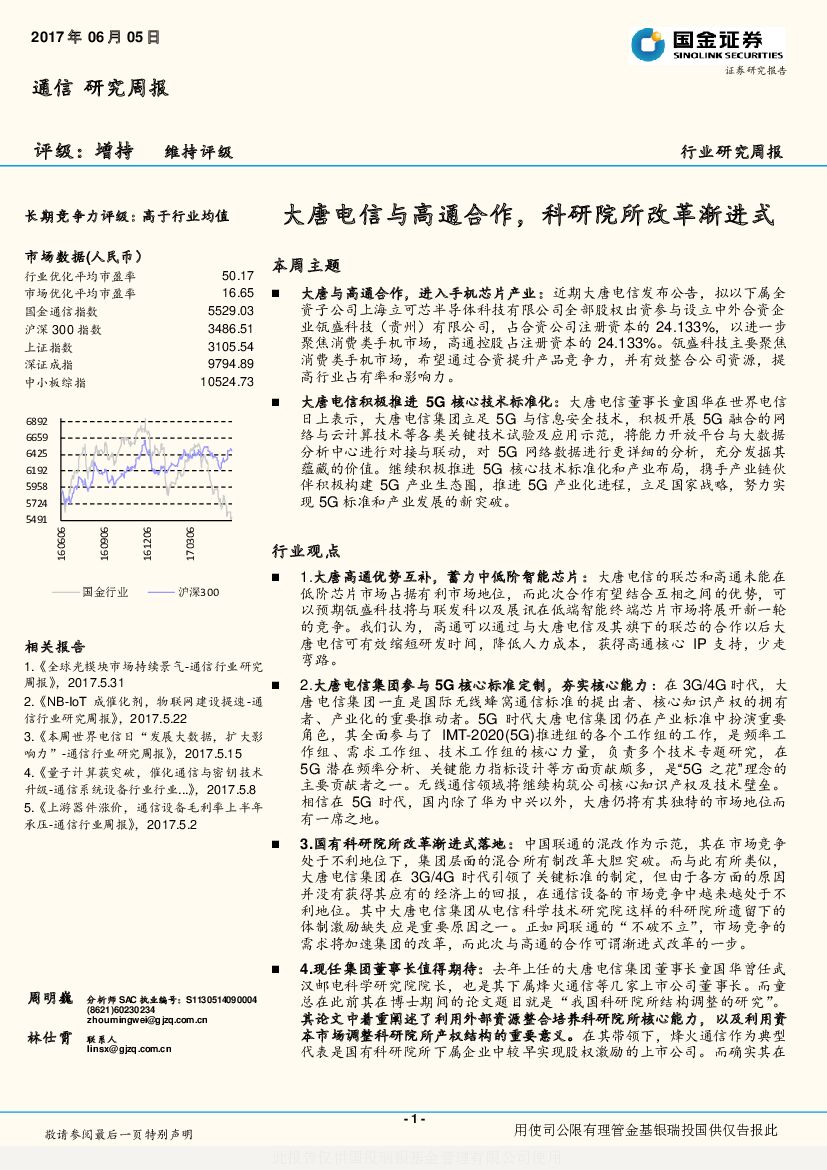 国金证券：通信行业研究周报：大唐电信与高通合作，科研院所改革渐进式