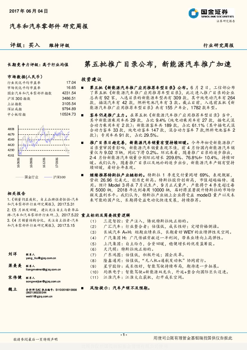 国金证券：汽车和汽车零部件行业研究周报：第五批推广目录公布，新能源汽车推广加速