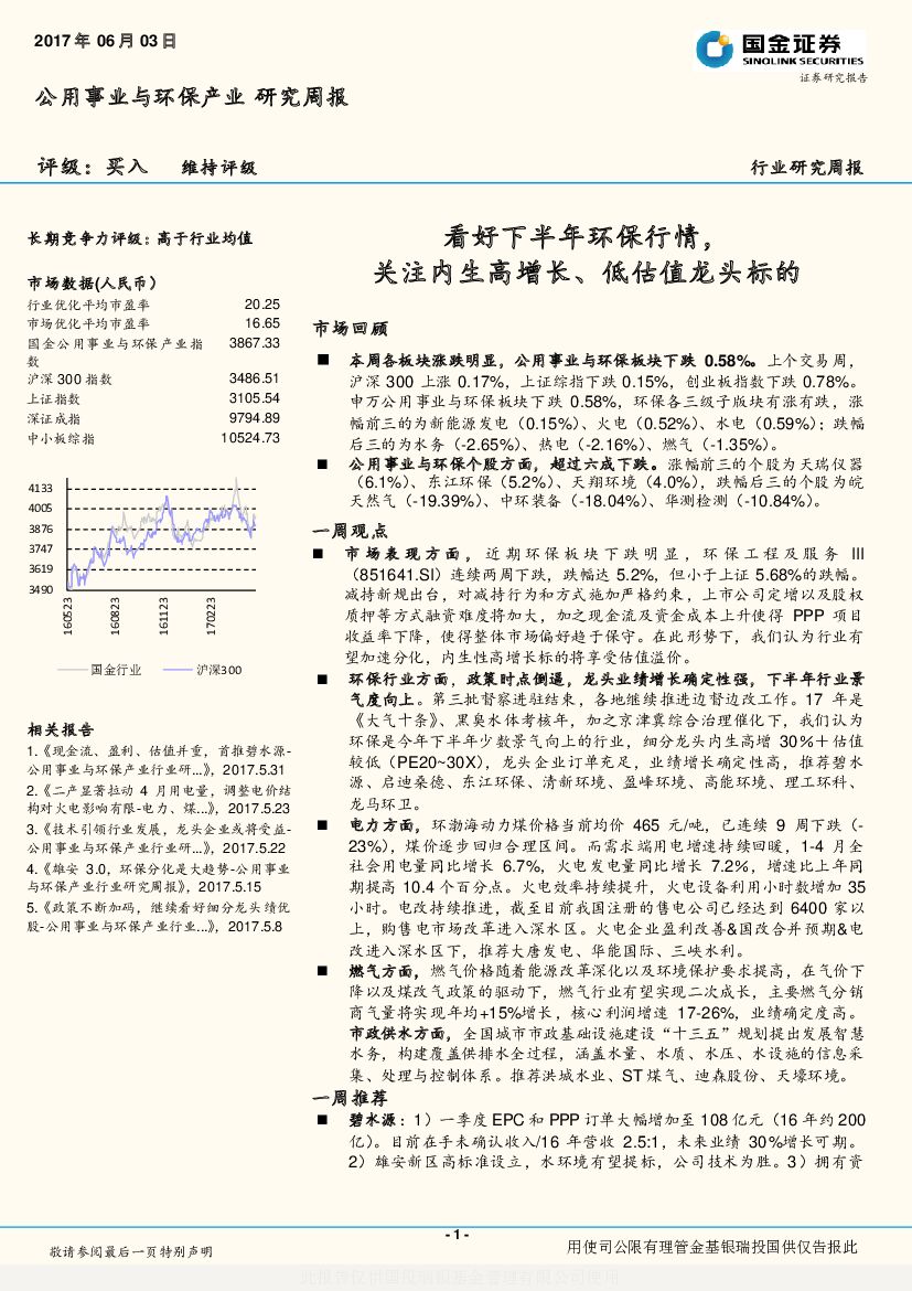 国金证券：公用事业与环保产业研究周报：看好下半年环保行情，关注内生高增长、低估值龙头标的
