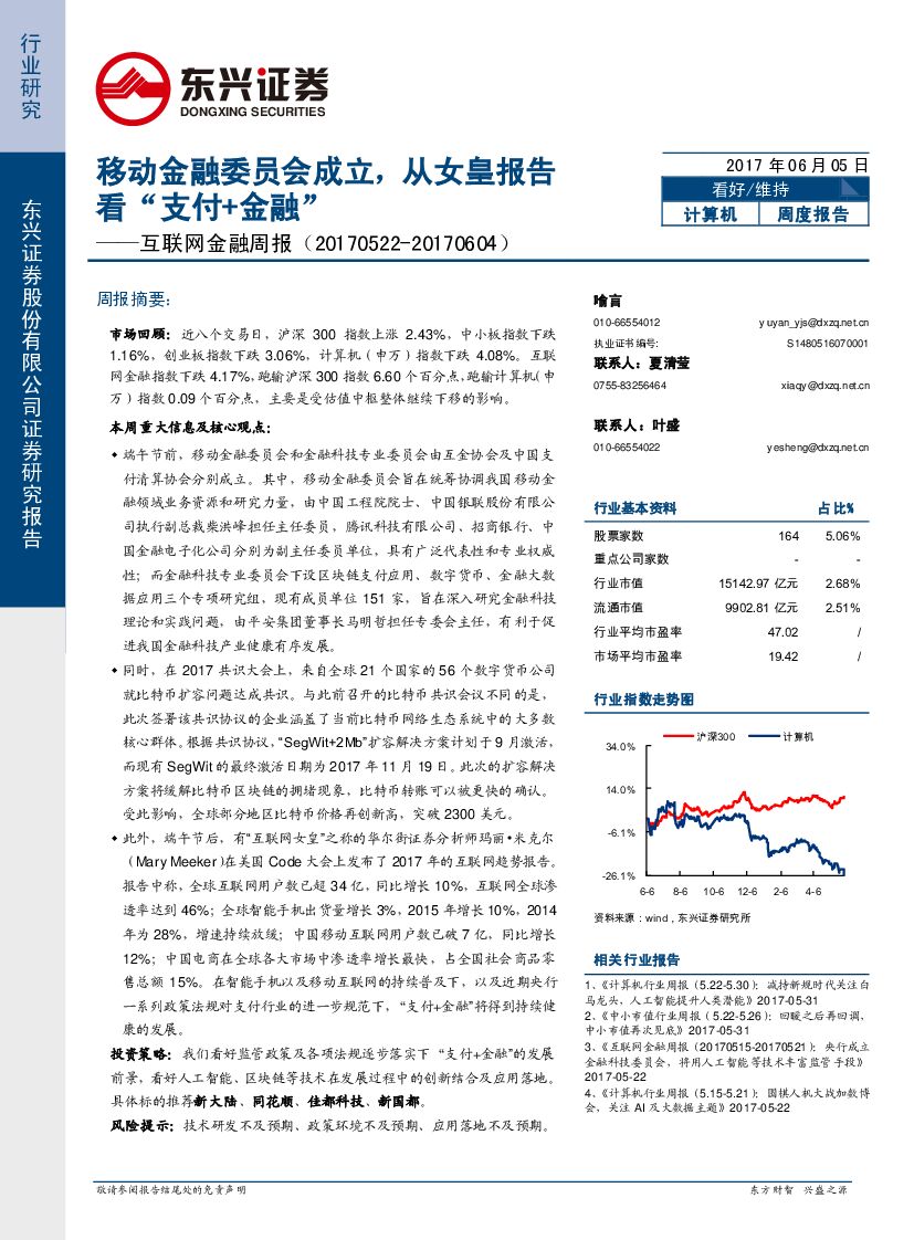 东兴证券：互联网金融周报：移动金融委员会成立，从女皇报告看“支付+金融”
