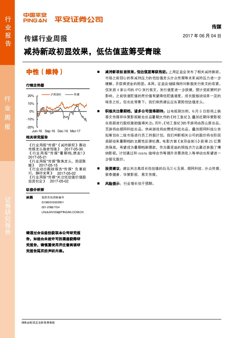 平安证券：传媒行业周报：减持新政初显效果，低估值蓝筹受青睐