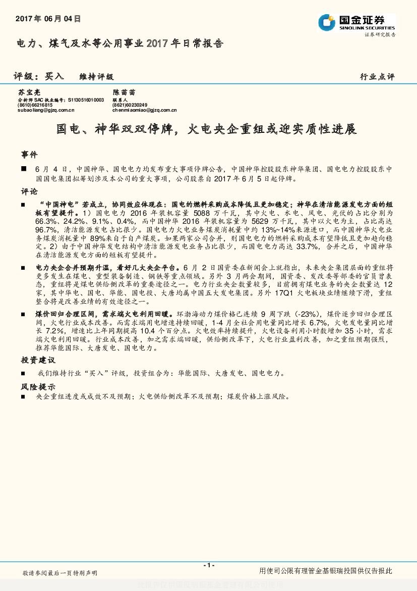 国金证券：电力、煤气及水等公用事业2017年日常报告：国电、神华双双停牌，火电央企重组或迎实质性进展