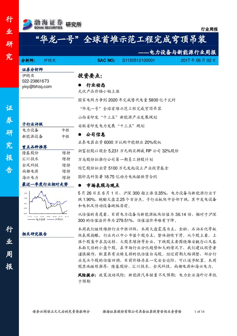 渤海证券：电力设备与新能源行业周报：“华龙一号”全球首堆示范工程完成穹顶吊装