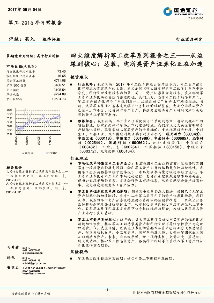 国金证券：四大维度解析军工改革系列报告之三：从边缘到核心：总装、院所类资产证券化正在加速