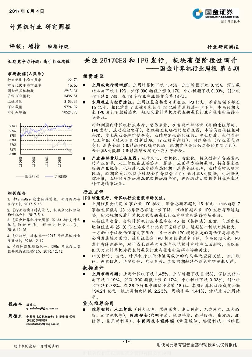 国金证券：计算机行业研究周报：关注2017CES和IPO发行，板块有望阶段性回升