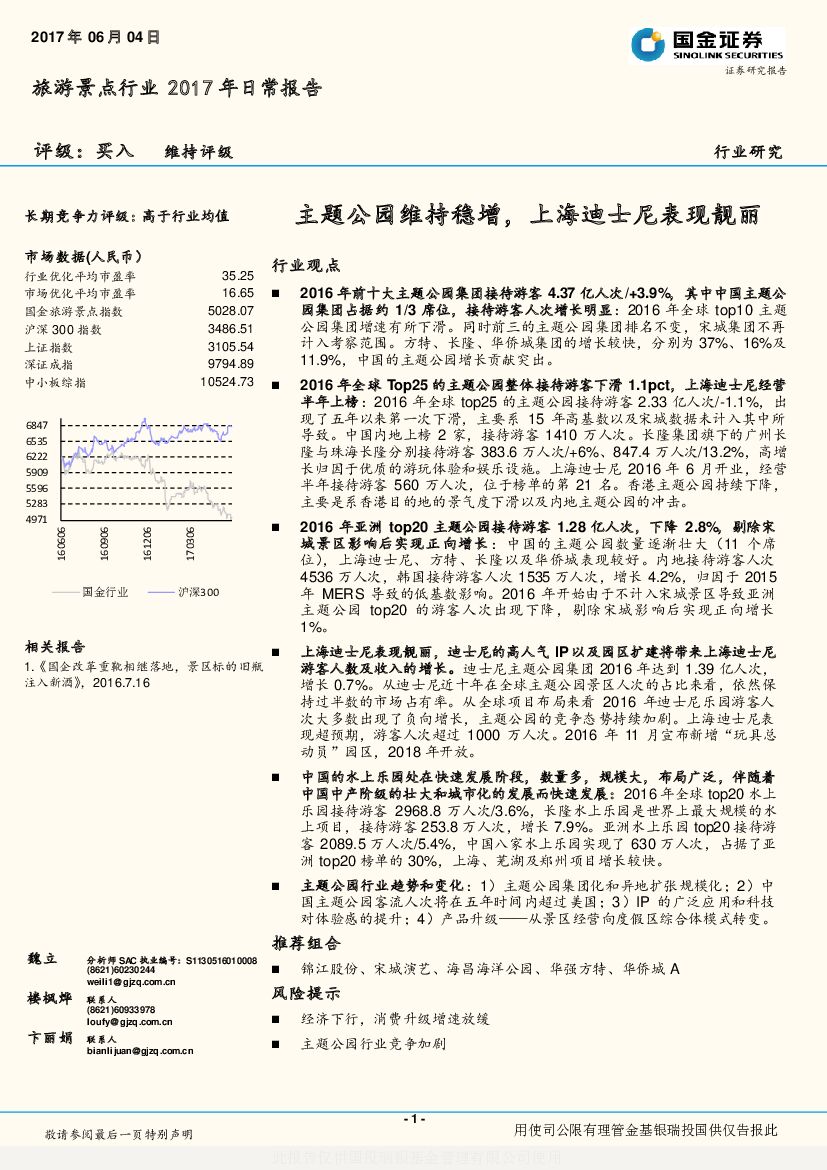 国金证券：旅游景点行业2017年日常报告：主题公园维持稳增，上海迪士尼表现靓丽