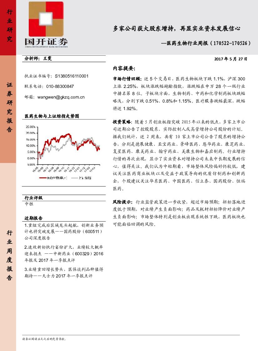 国开证券：医药生物行业周报：多家公司获大股东增持，再显实业资本发展信心