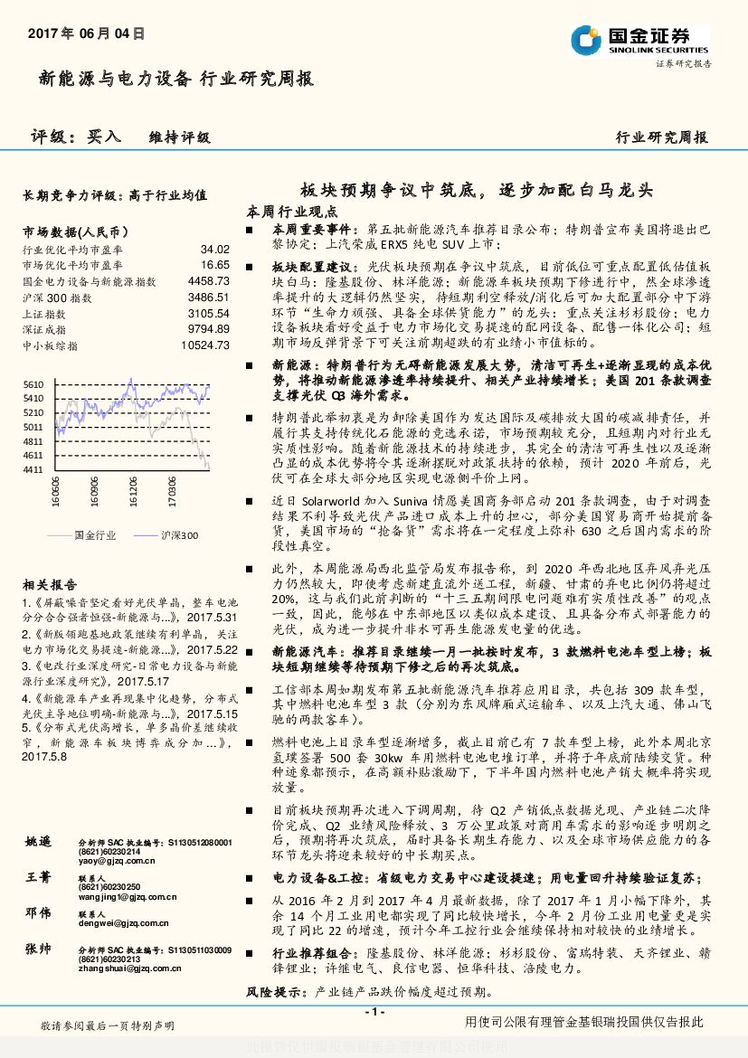 国金证券：新能源与电力设备行业研究周报：板块预期争议中筑底，逐步加配白马龙头
