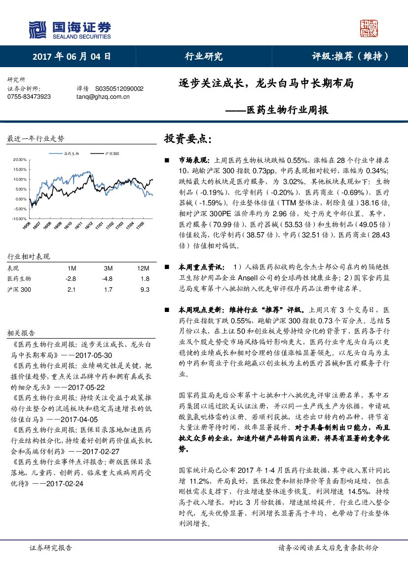 国海证券：医药生物行业周报：逐步关注成长，龙头白马中长期布局