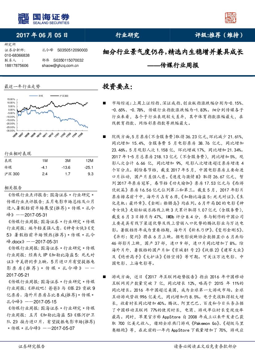 国海证券：传媒行业周报：细分行业景气度仍存，精选内生稳增并兼具成长