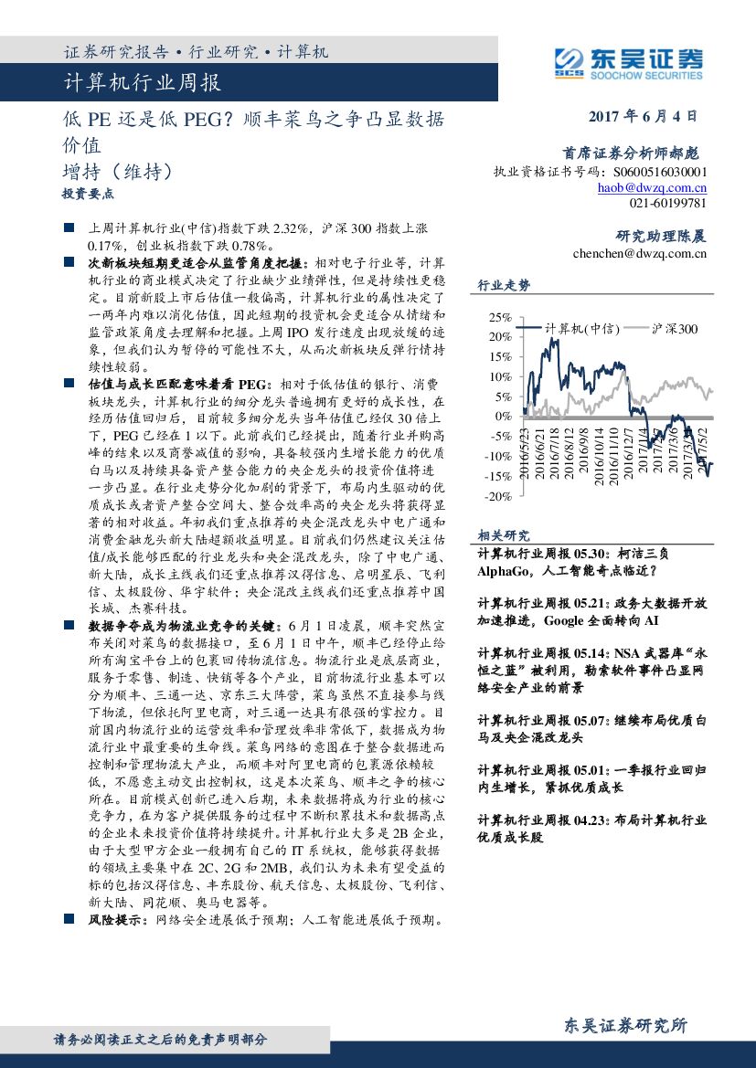 东吴证券：计算机行业周报：低PE还是低PEG？顺丰菜鸟之争凸显数据价值