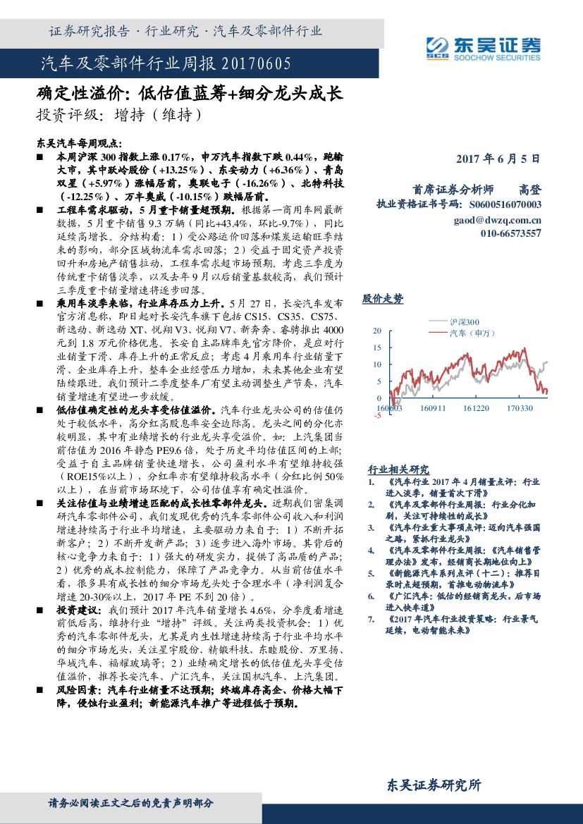 东吴证券：汽车及零部件行业周报：确定性溢价：低估值蓝筹+细分龙头成长