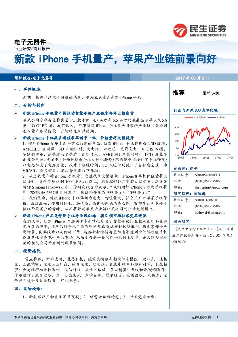 民生证券：电子元器件：新款iPhone手机量产，苹果产业链前景向好