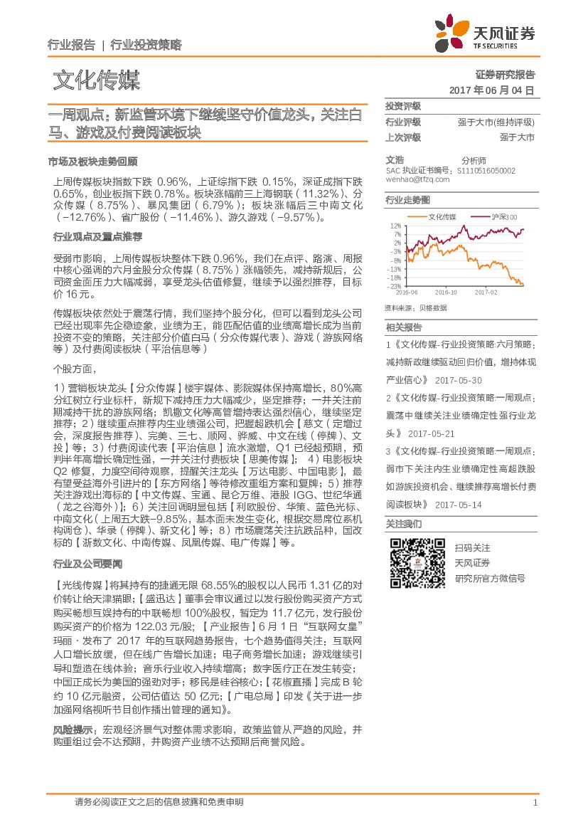 天风证券：文化传媒一周观点：新监管环境下继续坚守价值龙头，关注白马、游戏及付费阅读板块