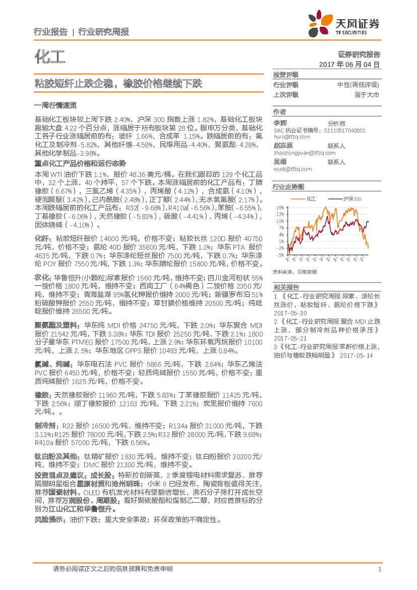 天风证券：化工行业研究周报：粘胶短纤止跌企稳，橡胶价格继续下跌