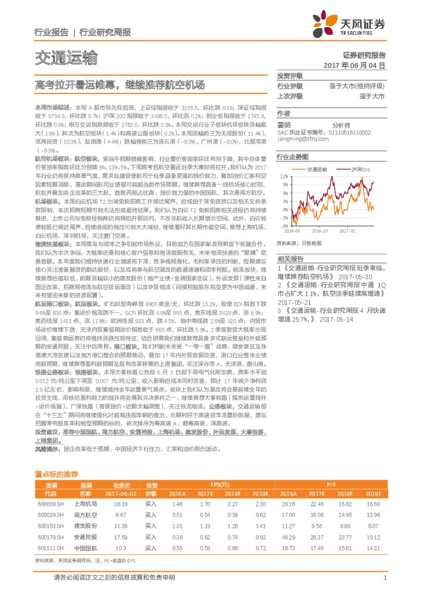 天风证券：交通运输行业研究周报：<em>高考</em>拉开暑运帷幕，继续推荐航空机场 海报