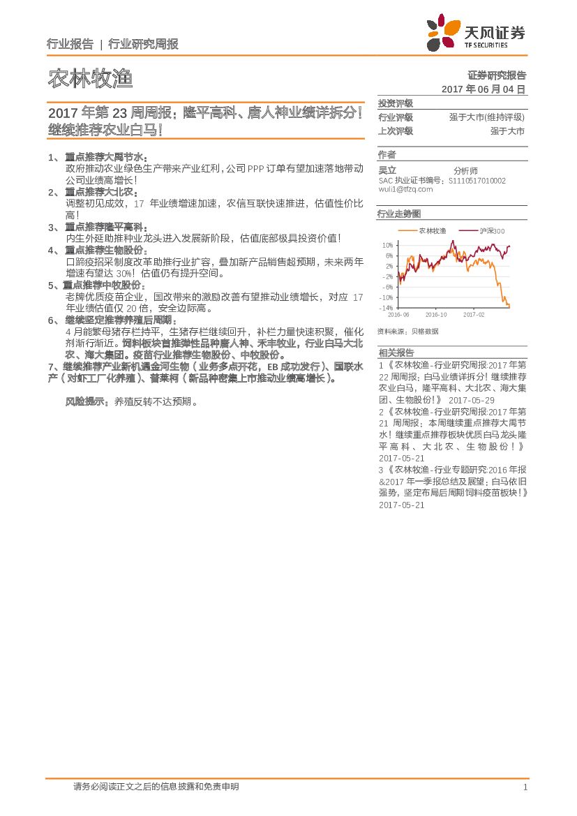天风证券：农林牧渔行业研究周报： 隆平高科、唐人神业绩详拆分！继续推荐农业白马！