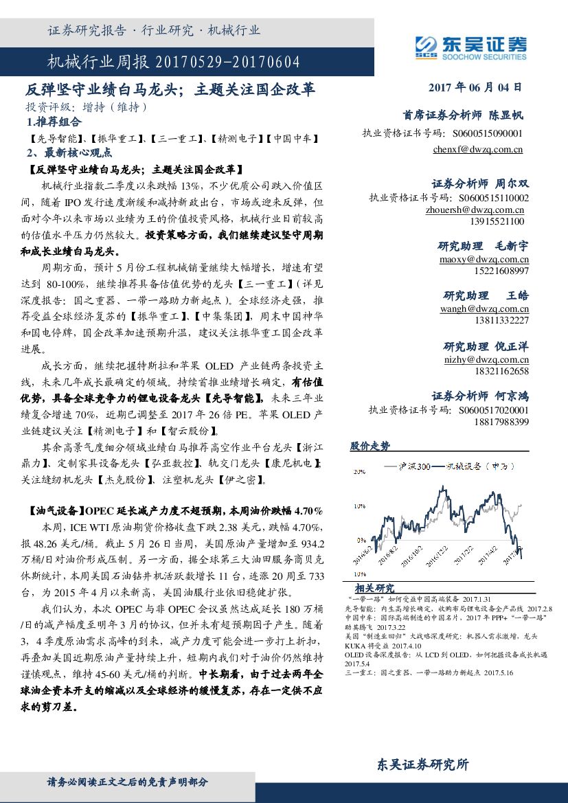 东吴证券：机械行业周报：反弹坚守业绩白马龙头；主题关注国企改革