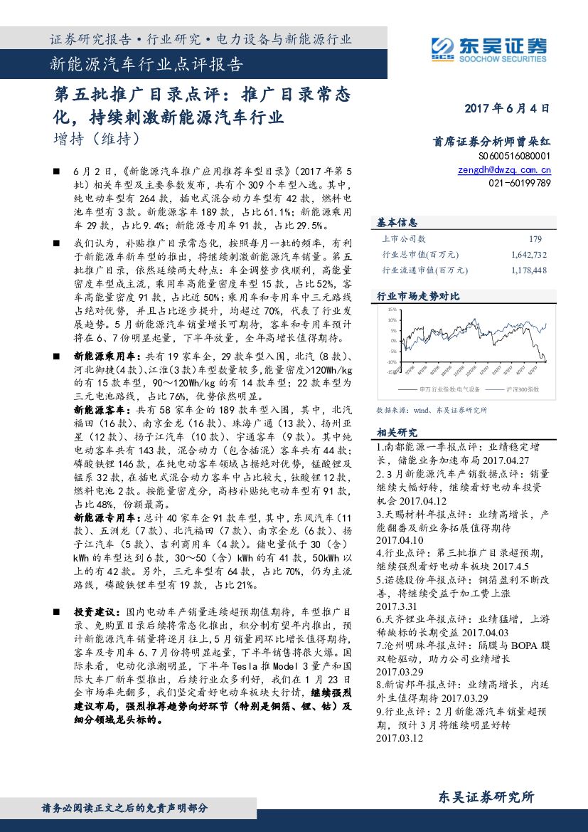 东吴证券：新能源汽车行业点评报告：第五批推广目录点评：推广目录常态化，持续刺激新能源汽车行业