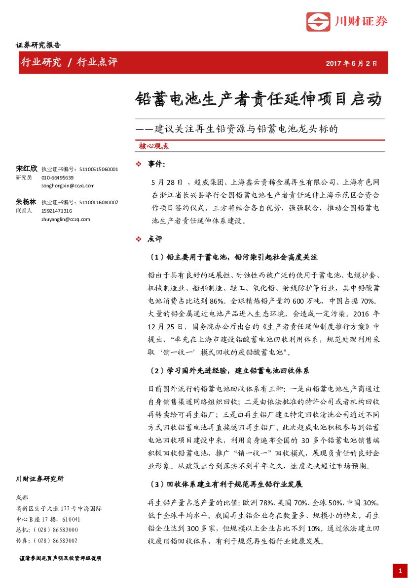 川财证券：建议关注再生铅资源与铅蓄电池龙头标的：铅蓄电池生产者责任延伸项目启动