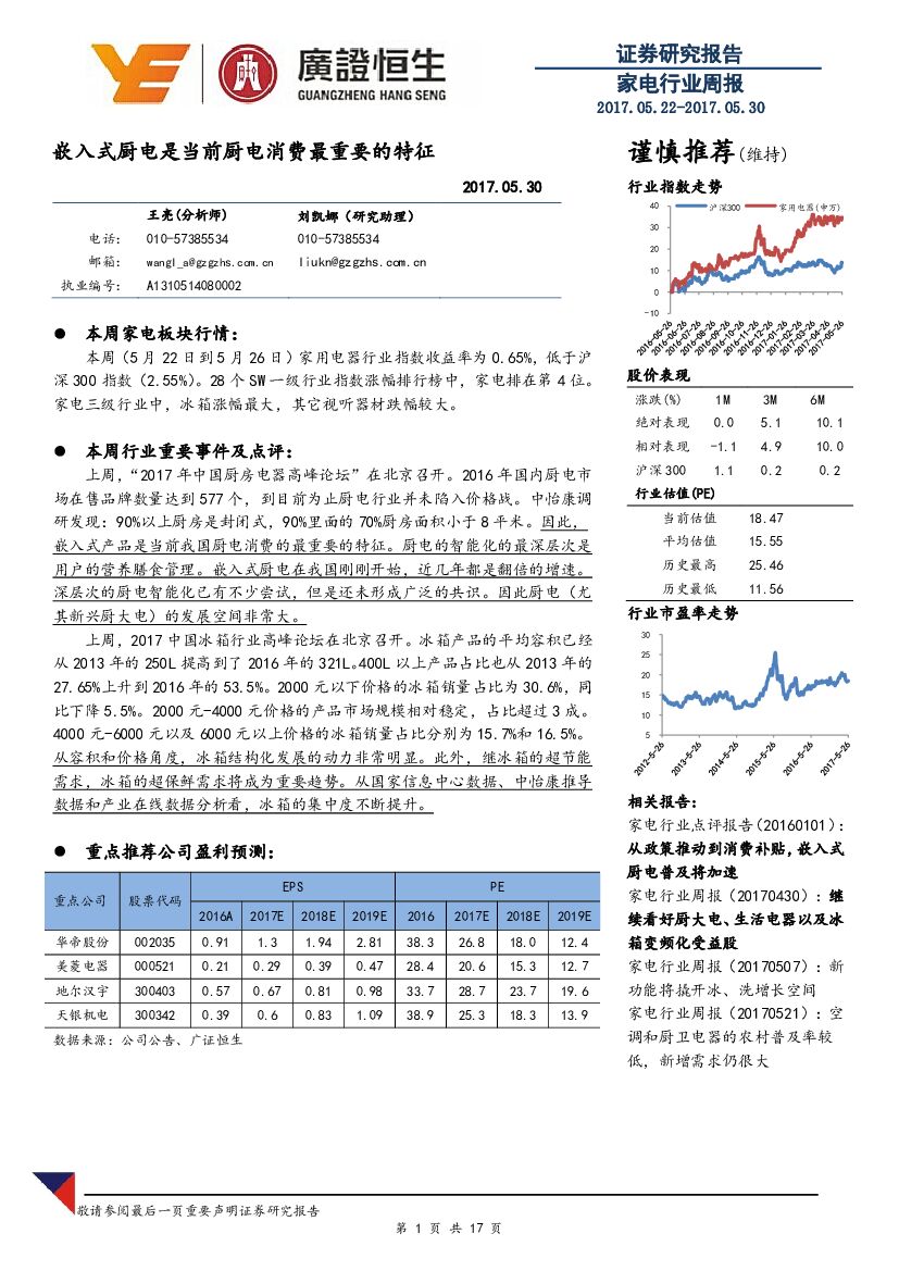 广证恒生证券研究所：家电行业周报：嵌入式厨电是当前厨电消费最重要的特征