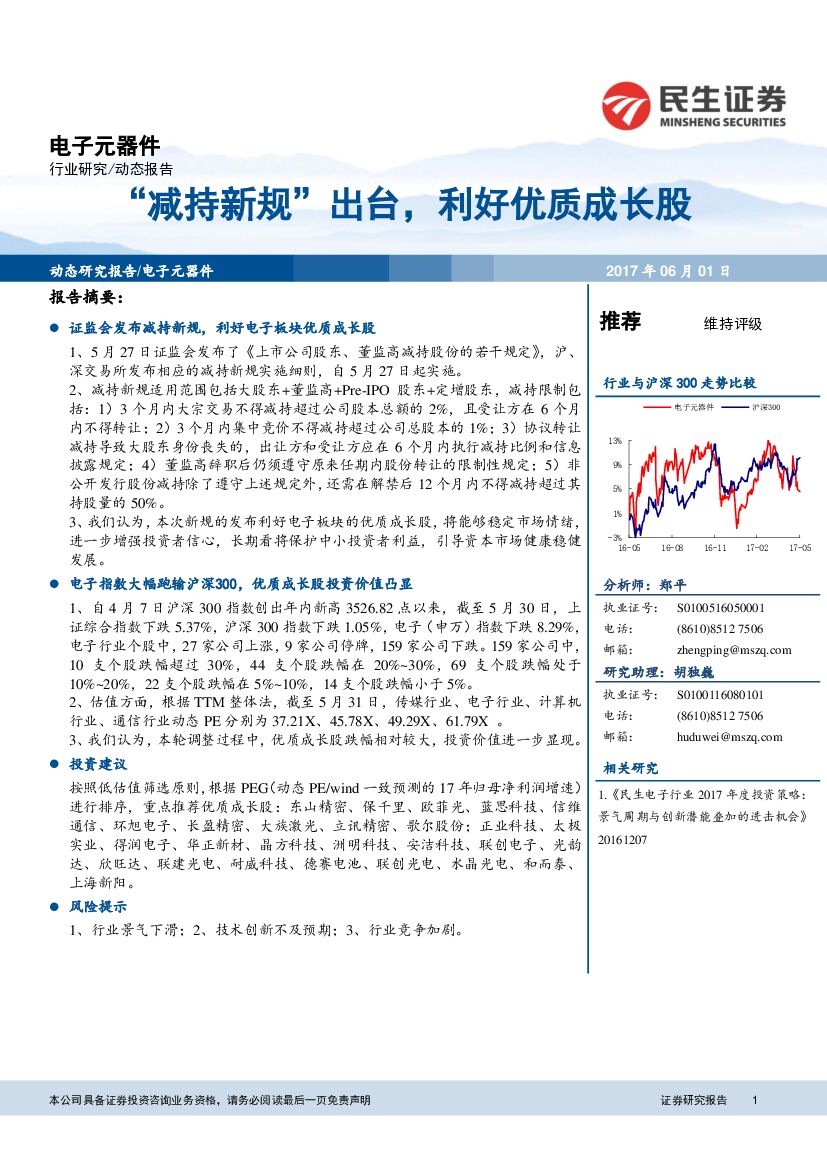 民生证券：电子元器件动态报告：“减持新规”出台，利好优质成长股
