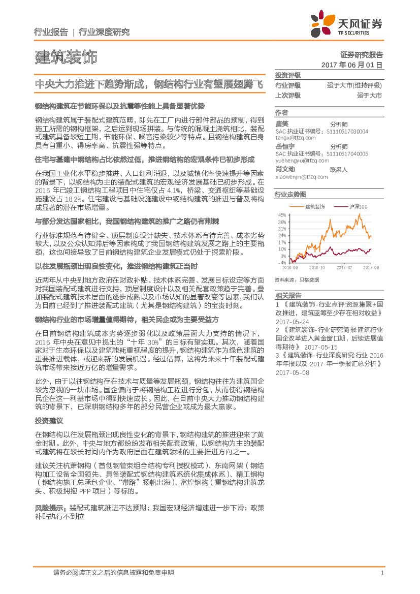 天风证券：建筑装饰行业深度研究：中央大力推进下趋势渐成，钢结构行业有望展翅腾飞