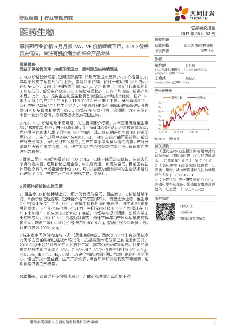 天风证券：医药生物行业专题研究：原料药行业价格5月月报-VA、VE价格继续下行，4-AD价格历史低位，关注有提价潜力的细分产品龙头
